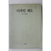 1992년 민경우 디자인 제도