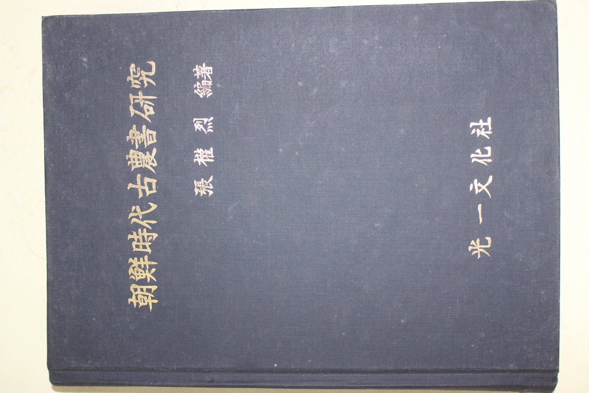 1992년 장권열(張權烈) 조선시대고농서연구