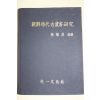 1992년 장권열(張權烈) 조선시대고농서연구