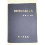 1992년 장권열(張權烈) 조선시대고농서연구