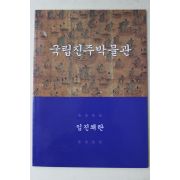1997년 국립진주박물관 임진왜란
