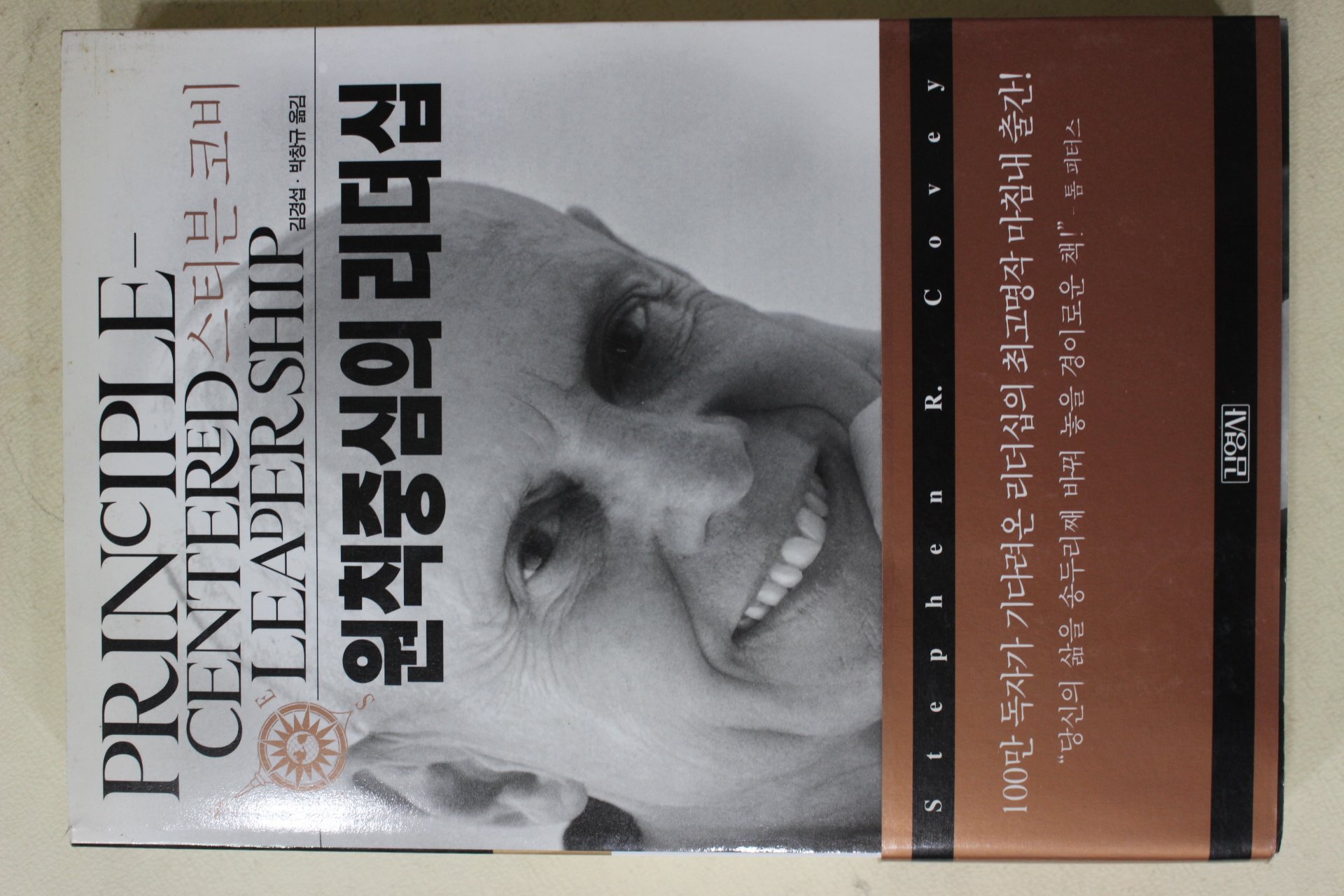 2001년 스티븐코비 원칙중심의 리더십