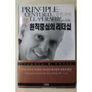 2001년 스티븐코비 원칙중심의 리더십