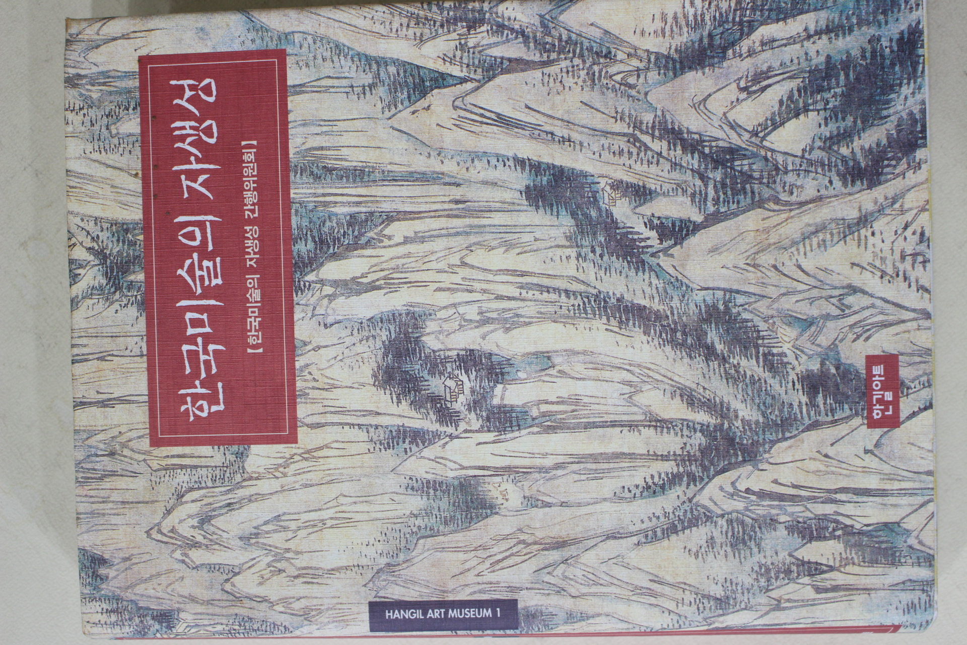 1999년초판 한국미술의 자생성