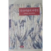1999년초판 한국미술의 자생성