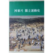 2000년 하동의 독립운동사