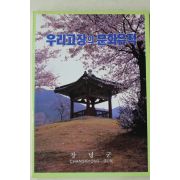 1990년 창녕군 우리고장의 문화유적