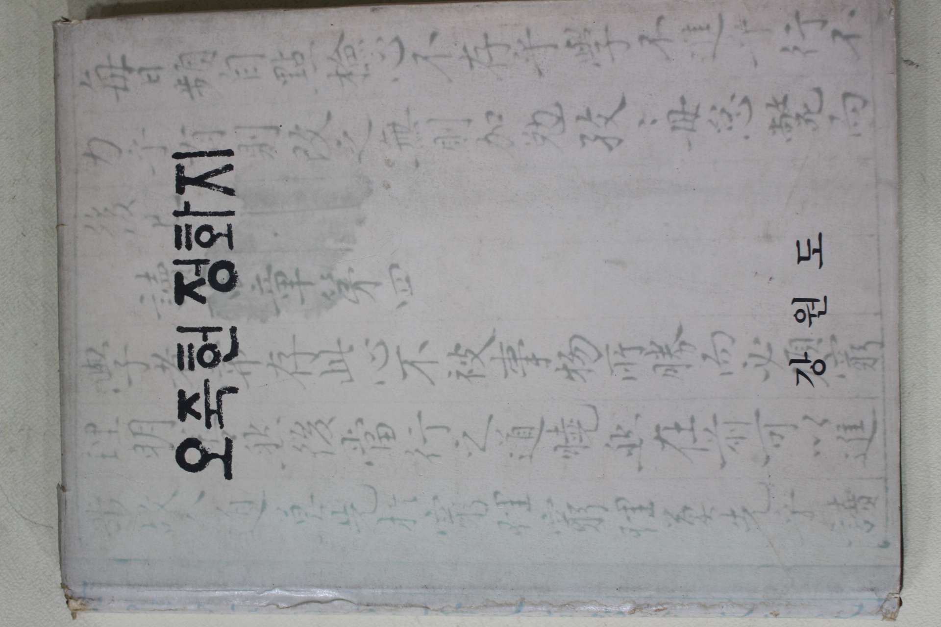 1976년 강원도 오죽헌정화지