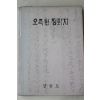 1976년 강원도 오죽헌정화지
