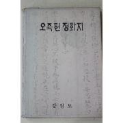 1976년 강원도 오죽헌정화지