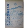 1987년 합천기우지(陜川祈雨誌)
