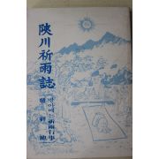 1987년 합천기우지(陜川祈雨誌)