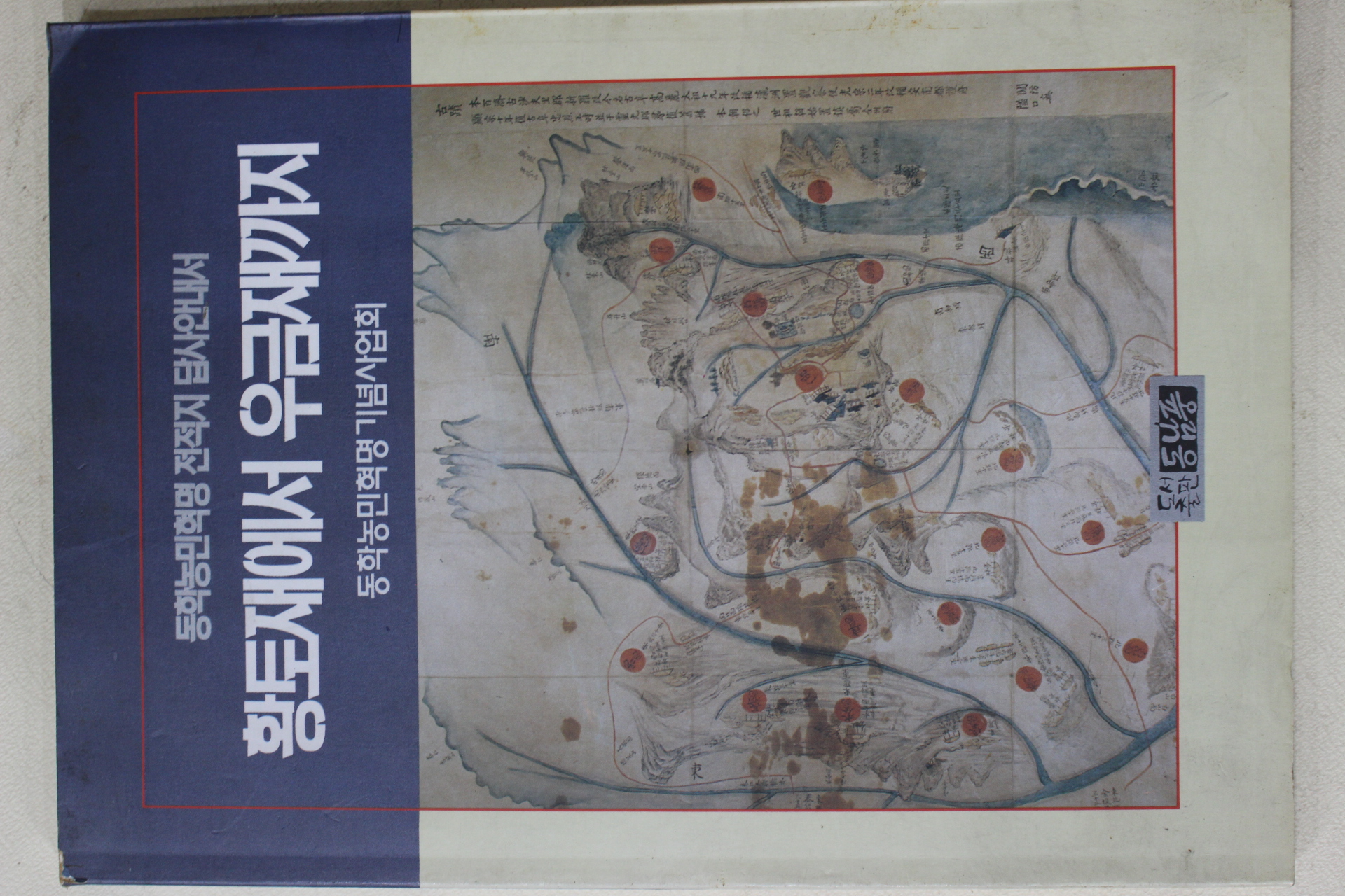 1994년초판 동학농민혁명기념사업회 황토재에서 우금재까지