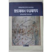 1994년초판 동학농민혁명기념사업회 황토재에서 우금재까지