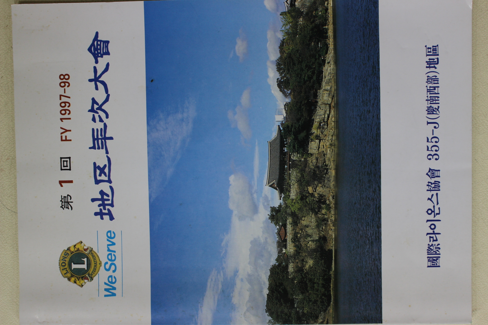 1998년 국제라이온스 지구년차대회