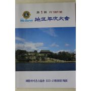 1998년 국제라이온스 지구년차대회