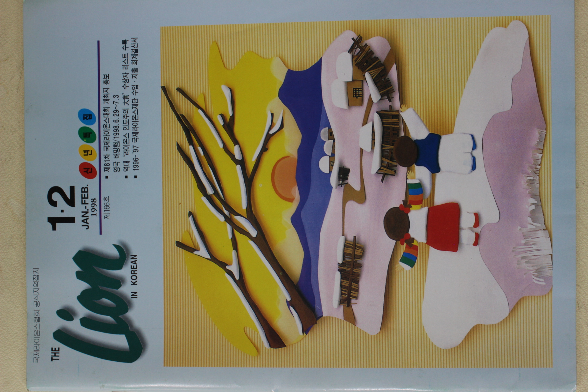 1998년 라이온 1,2월호