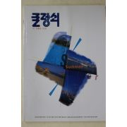 1997년 굴렁쇠 32호
