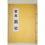 1978년초판 역(易)관련 보장만법(寶藏萬法) 300부 한정판