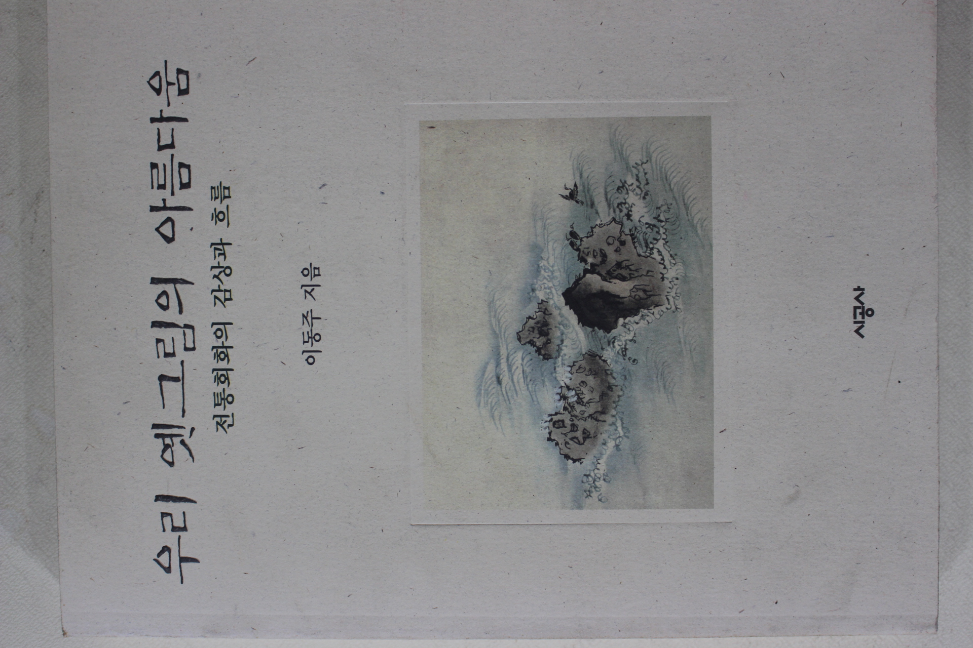 1996년 이동주 우리 옛그림의 아름다움