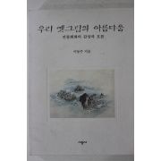 1996년 이동주 우리 옛그림의 아름다움