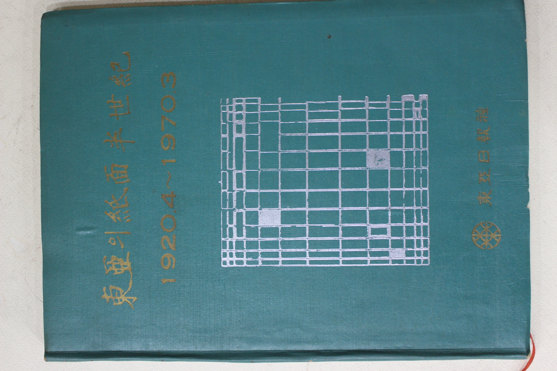 1970년초판 동아일보사 동아의 지면 반세기