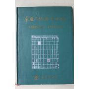 1970년초판 동아일보사 동아의 지면 반세기