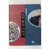 2001년초판 조후종의 우리음식 이야기