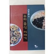 2001년초판 조후종의 우리음식 이야기
