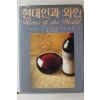 1990년초판 김한식 현대인과 와인