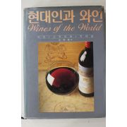 1990년초판 김한식 현대인과 와인