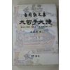 2006년 심정섭 편 임정 국무위원 백강 조경한 선생 산문집 대전자대첩