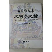 2006년 심정섭 편 임정 국무위원 백강 조경한 선생 산문집 대전자대첩