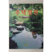 1997년 아름다운 주택정원
