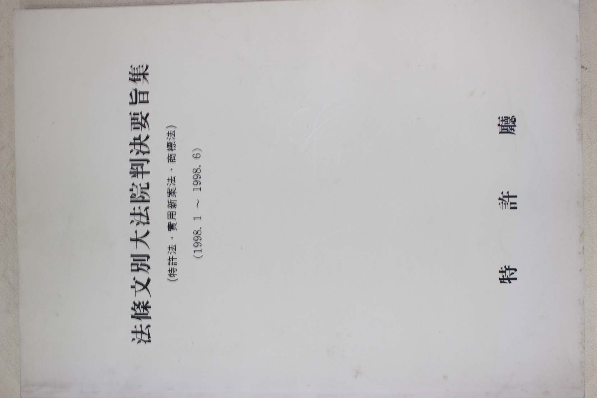 1998년 특허청 법조문별대법원판결요지집