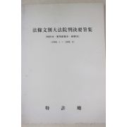 1998년 특허청 법조문별대법원판결요지집