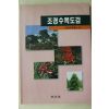 1998년초판 대한주택공사편 조경수목도감