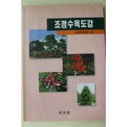 1998년초판 대한주택공사편 조경수목도감