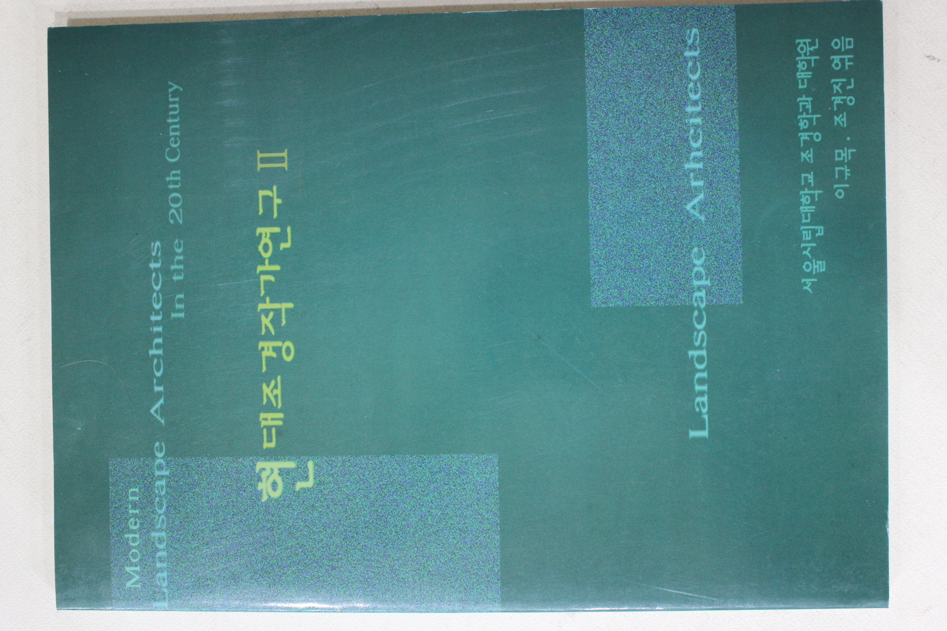 1998년 현대조경작가연구 2