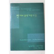 1998년 현대조경작가연구 2