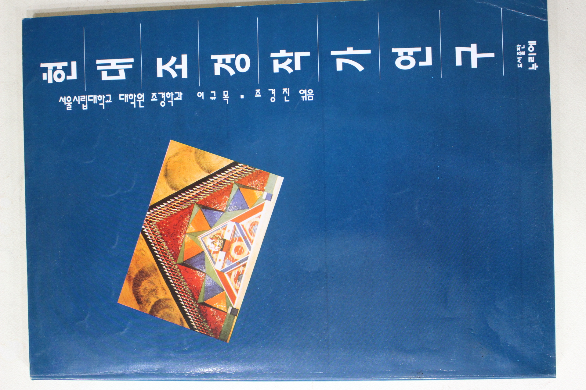 1999년 현대조경작가연구