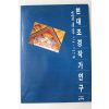 1999년 현대조경작가연구