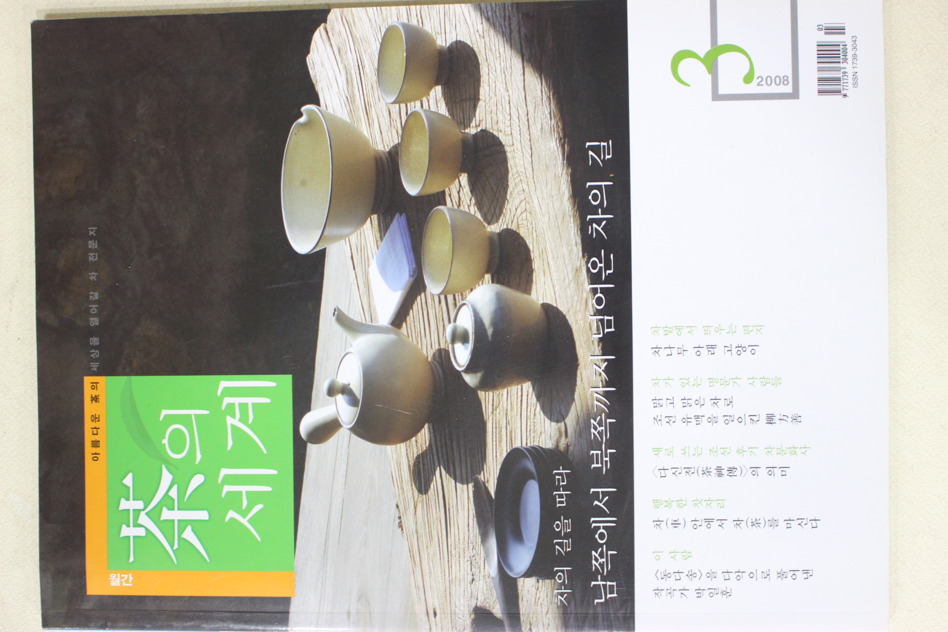 2008년 차의 세계 3월호