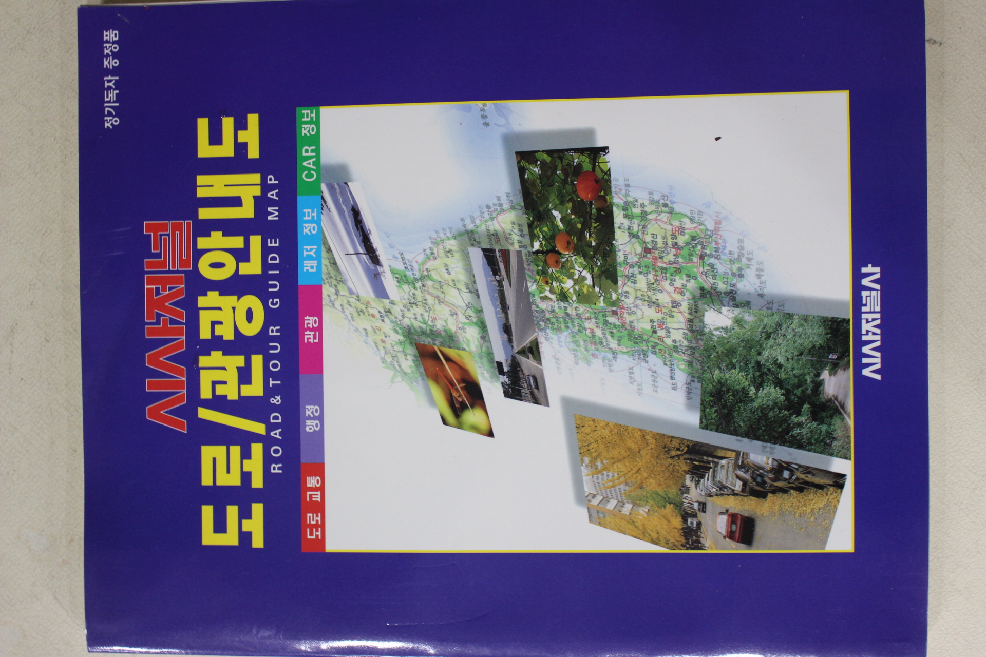 1997년 시시저널사 도로 관광안내도