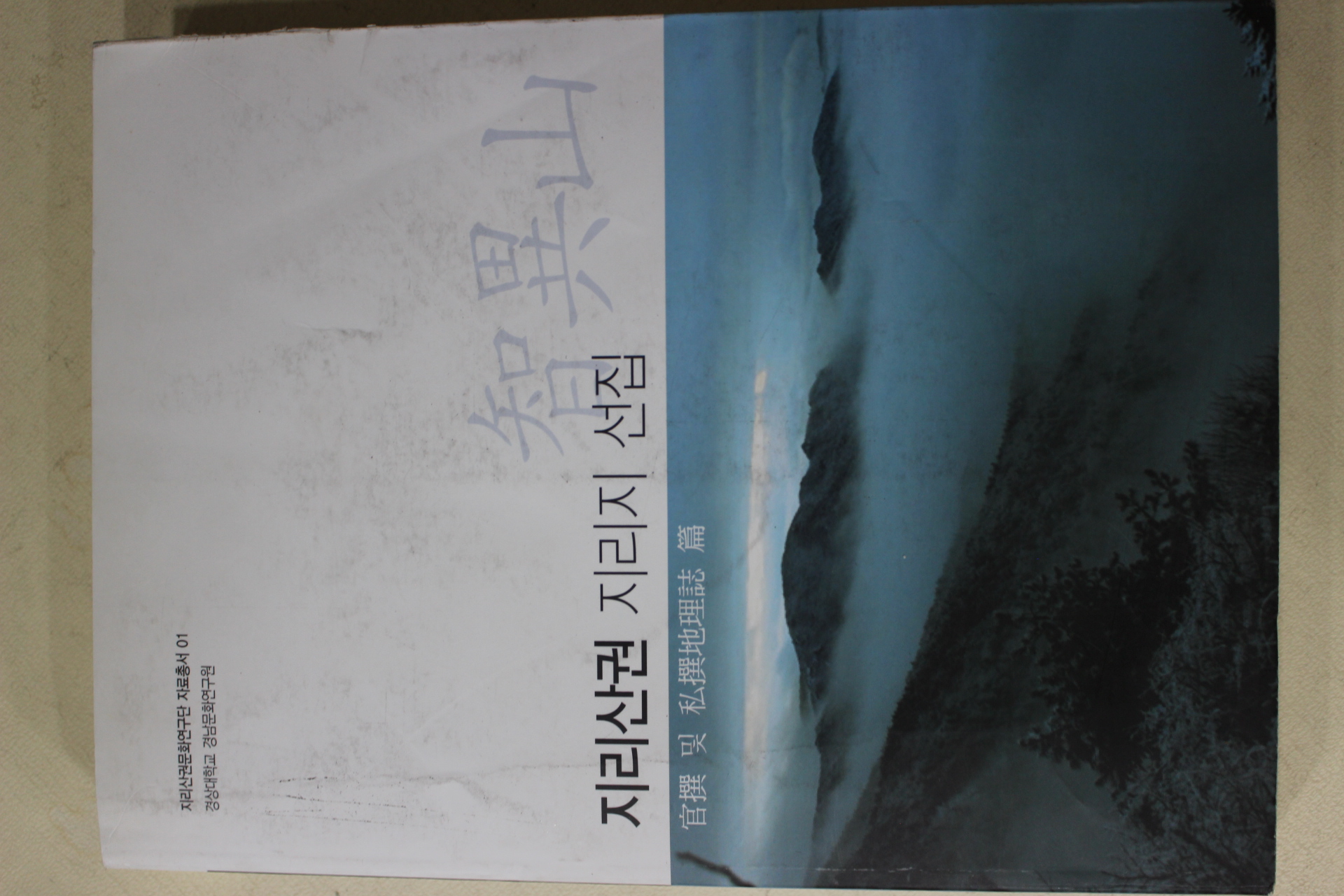 2008년 지리산권 지리지 선집