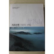 2008년 지리산권 지리지 선집