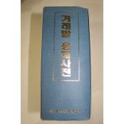 1996년 한글문화연구회 겨레말 용례사전