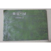 1990년 진주교육대학부속국민학교 졸업기념 앨범