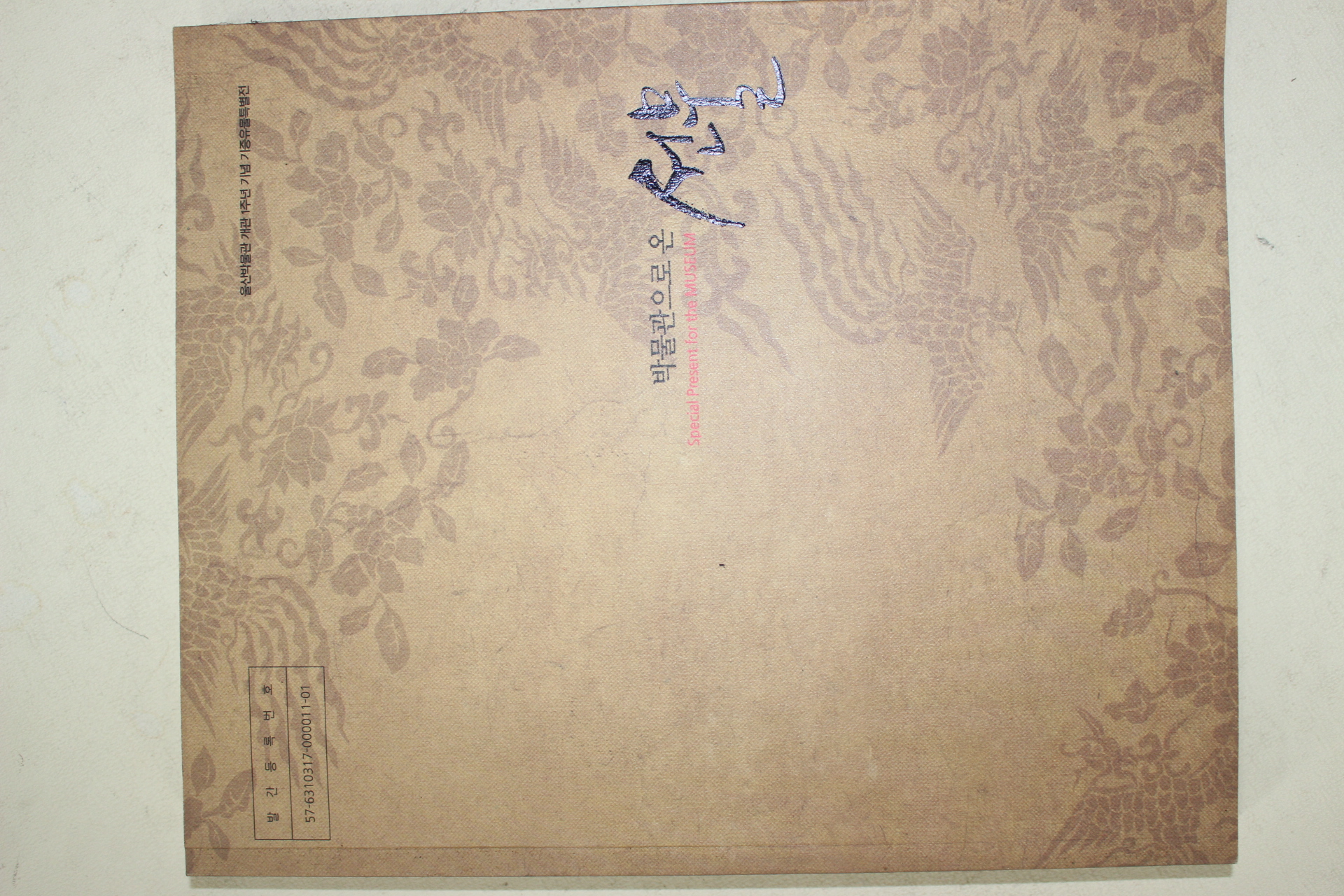 2012년 울산박물관 박물관으로 온 선물 도록