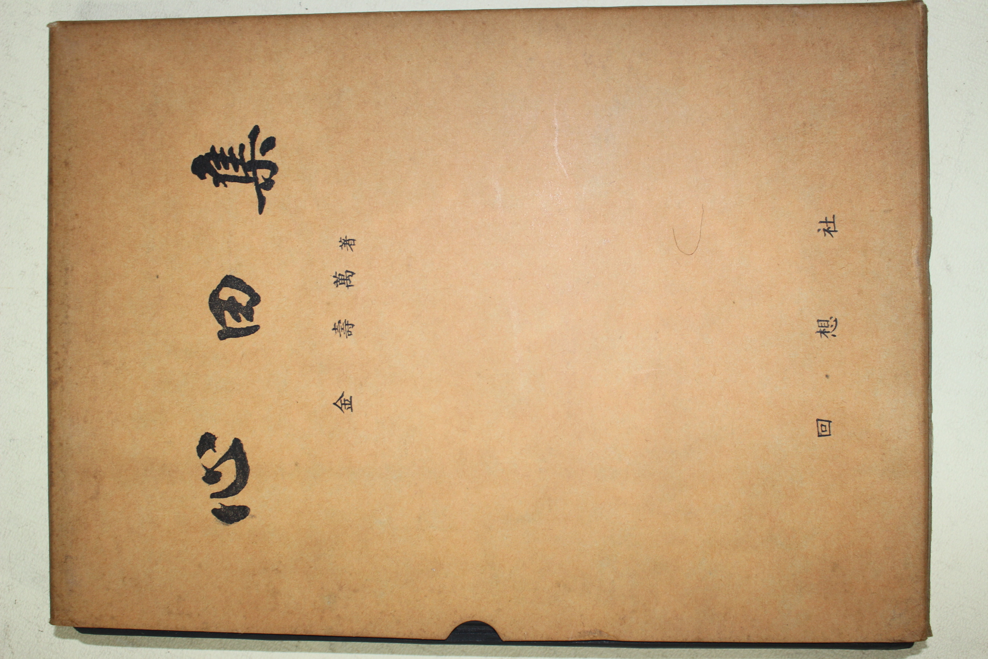 1983년초판 김수만(金壽萬) 심전(心田)후편